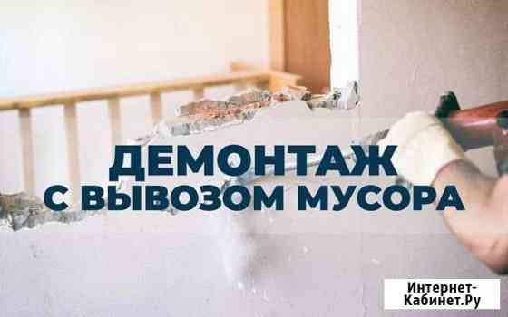 Демонтаж.Cнос стен,перегородок.Вывоз мусора.Ремонт Новокузнецк