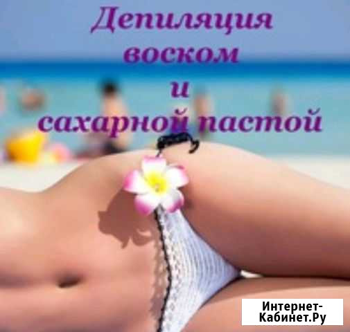 Депиляция воском Андреевка - изображение 1