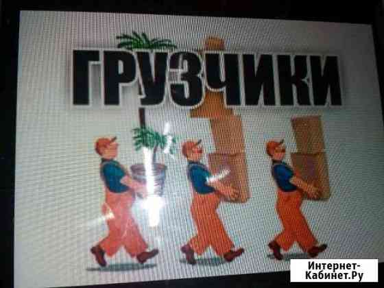 Грузчики,грузоперевозки Коломна