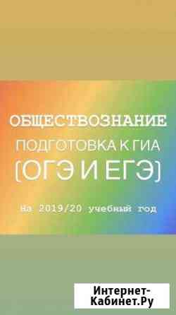 Репетитор по обществознанию Нижневартовск