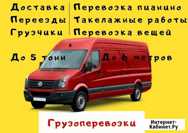 Грузоперевозки, доставка Калининград Калининград - изображение 1