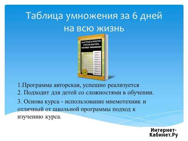 Таблица умножения за 6 дней Лысьва - изображение 1