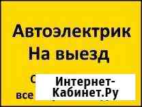 Автоэлектрик - Автодиагност с выездом Чита