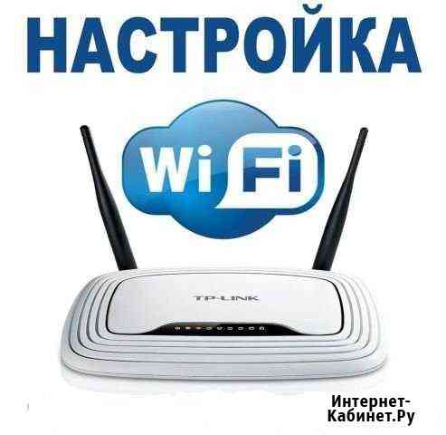 Настройка Wi-Fi роутера с выездом на дом Грозный