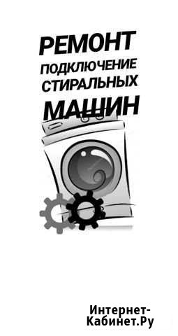 Отремонтирую Вашу Стиральную Машинку Екатеринбург - изображение 1