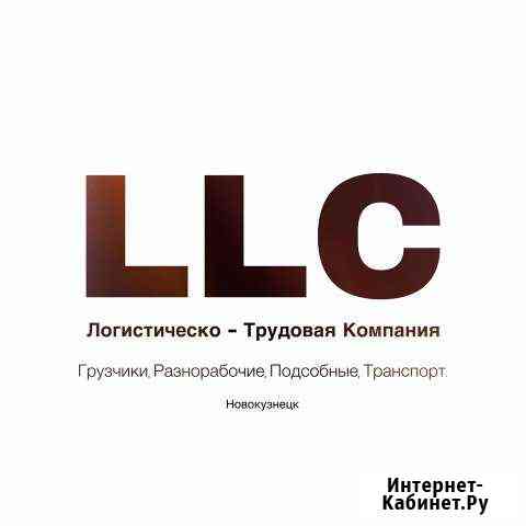 Грузчики, Разнорабочие, Подсобные (LLC) Новокузнецк