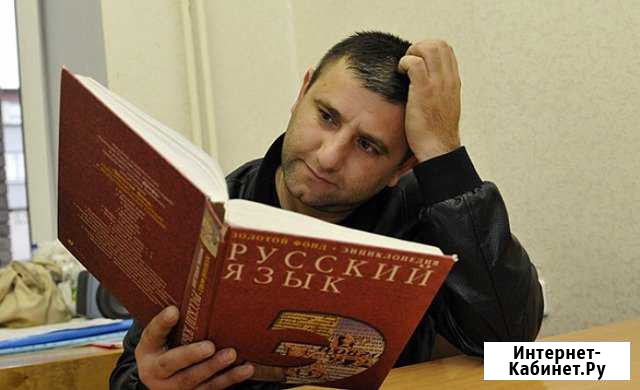 Экзамен для мигрантов по русскому языку Курган - изображение 1