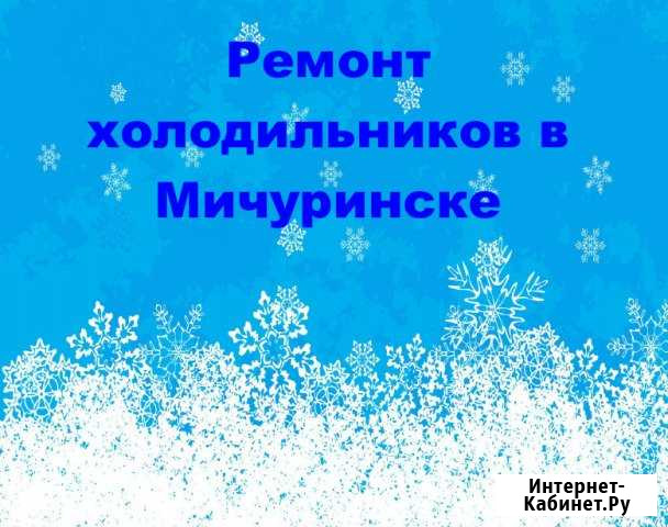 Ремонт холодильников в Мичуринске Мичуринск - изображение 1