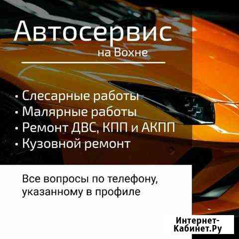 Автосервис на Вохне, ремонт автомобилей, покраска Павловский Посад