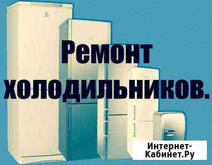 Ремонт холодильников Каменск-Уральский