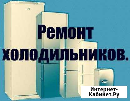 Ремонт холодильников Каменск-Уральский - изображение 1