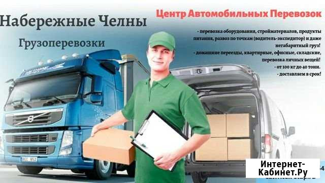 Грузоперевозки и переезды из/в Набережные Челны Казань - изображение 1