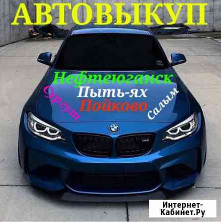 Хмао автовыкуп Нефтеюганск