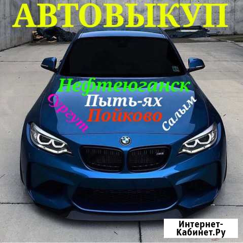 Хмао автовыкуп Нефтеюганск - изображение 1