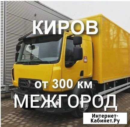 Грузоперевозки/межгород Киров - изображение 1