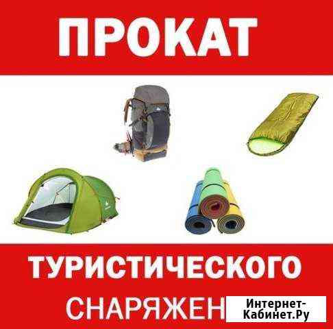 Прокат туристического снаряжения Набережные Челны