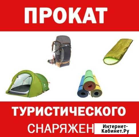 Прокат туристического снаряжения Набережные Челны - изображение 1