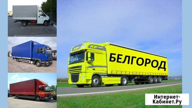 Грузоперевозки Белгород - изображение 1