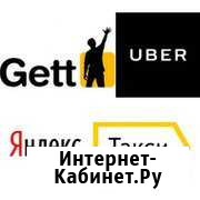 Водитель в Gett, Uber и Яндекс.Такси / Аренда авто Краснодар - изображение 1