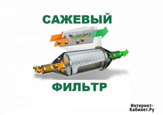Удалить сажевый фильтр ремонт dpf fap новый бу Москва