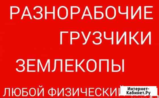 Разнорабочие. Грузчики. Подсобники Новокузнецк