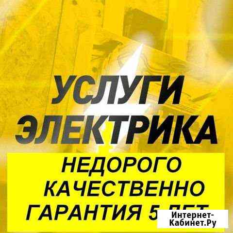 Услуги Электрика. Профессионально Челябинск