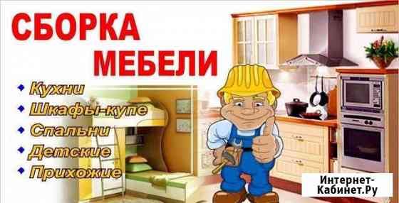 Сборка кухни и мебели любой сложности Краснодар