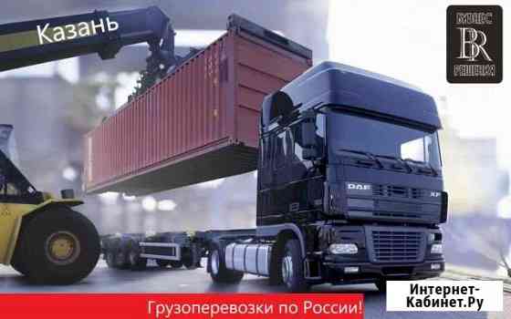 Грузоперевозки по РФ Казань