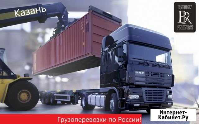 Грузоперевозки по РФ Казань - изображение 1