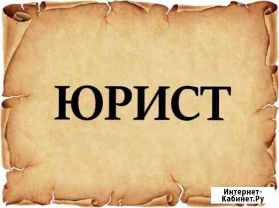 Юридические и бухгалтерские услуги Москва