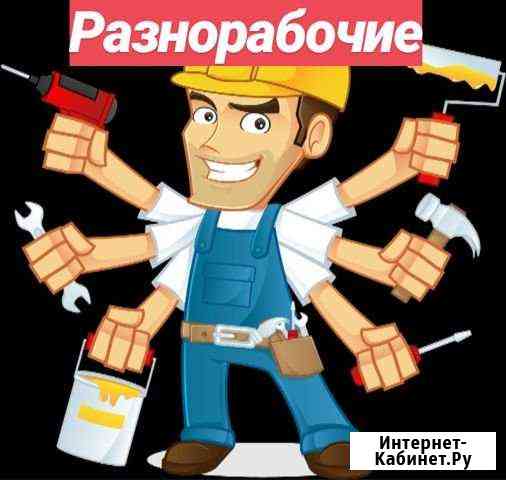 Разнорабочие в г. Чехов и Московской области Чехов
