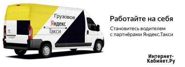 Водитель Грузового Яндекс такси подключение Челябинск - изображение 1