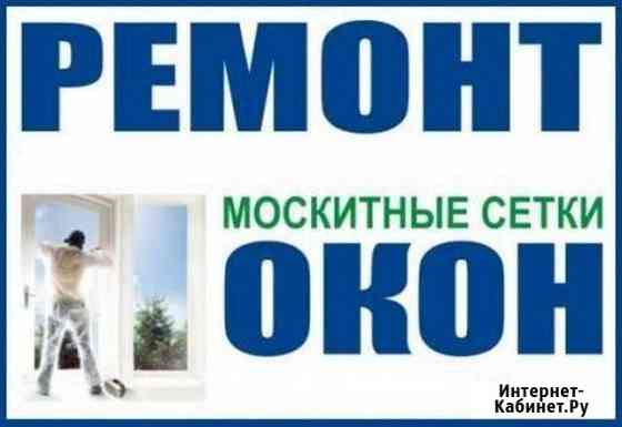 Ремонт и регулировка М/П окон и дверей Анапа