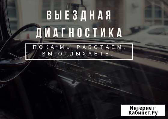 Выездная диагностика автомобиля Москва - изображение 1