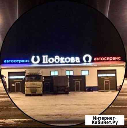 Сто Подкова Тобольск