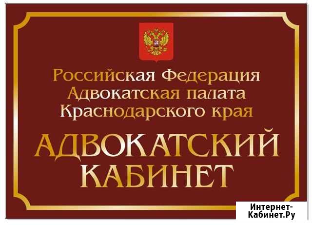Адвокат Хадыженск - изображение 1