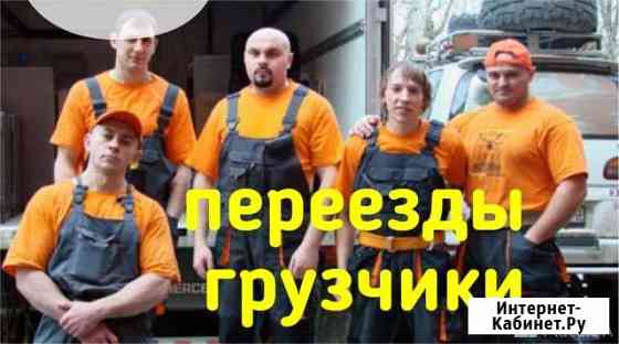Грузчики, переезды Бор