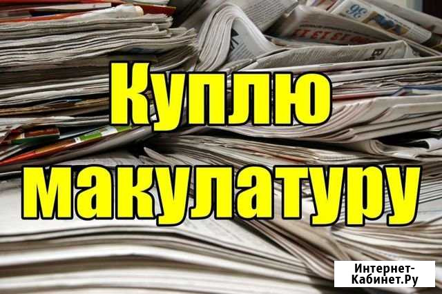 Прием картона,бумаги. Самовывоз. Расчет на месте Ижевск - изображение 1