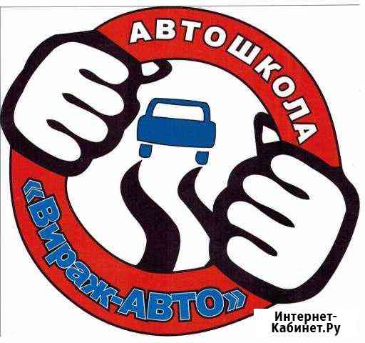 Автошкола Вираж - Авто Ефремов