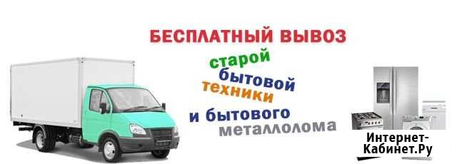 Бесплатно вывезем любую бытовую технику Туапсе - изображение 1