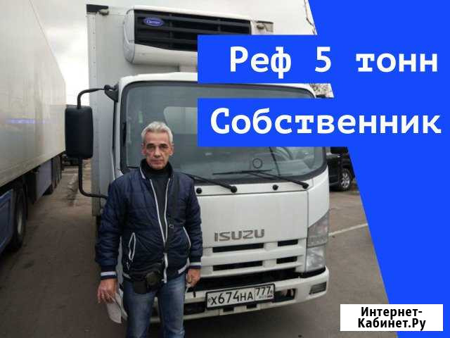 Рефрижератор до 5т, перевозки продуктов Москва - изображение 1