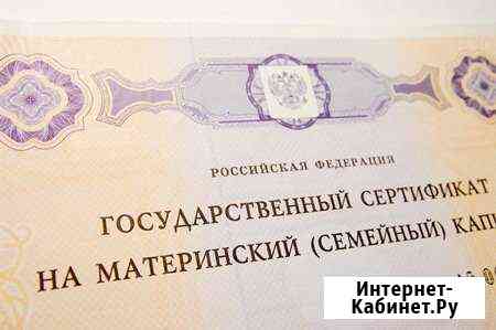 Материнский капитал (сертификат) помощь Астрахань