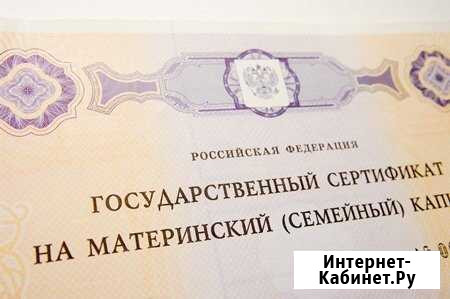 Материнский капитал (сертификат) помощь Астрахань - изображение 1