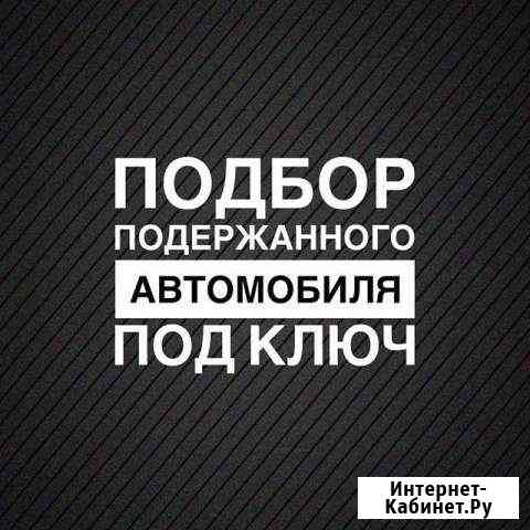 Автоподбор Волжский Волжский Волгоградской области