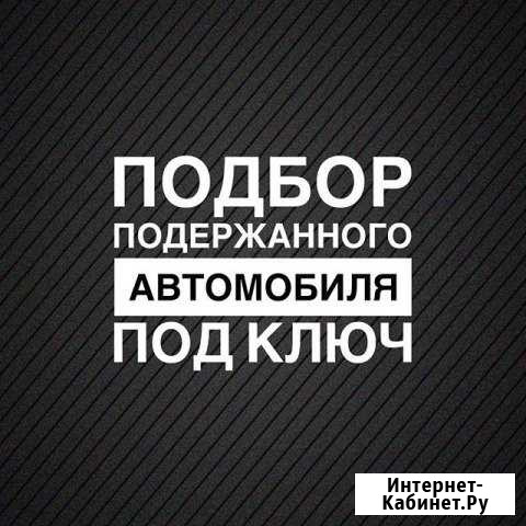 Автоподбор Волжский Волжский Волгоградской области - изображение 1