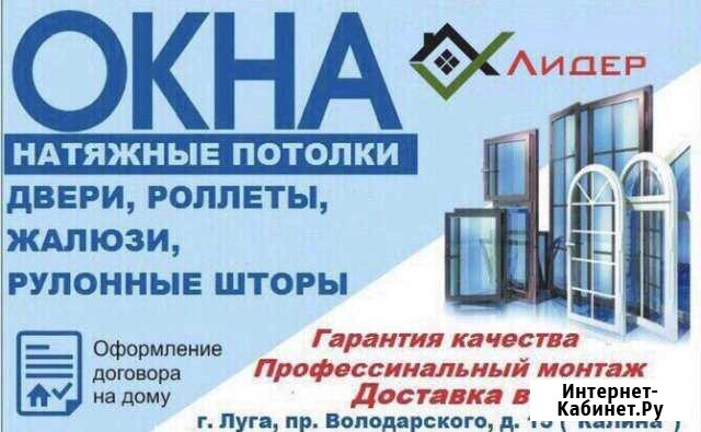 Окна, натяжные потолки Луга - изображение 1