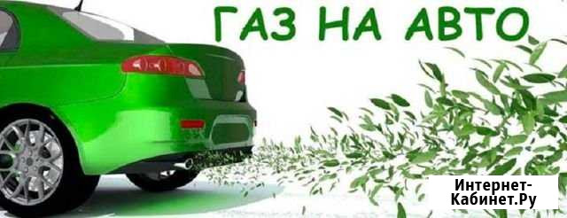 Утановка гбо на автомобили. Рассрочка Новый Уренгой - изображение 1
