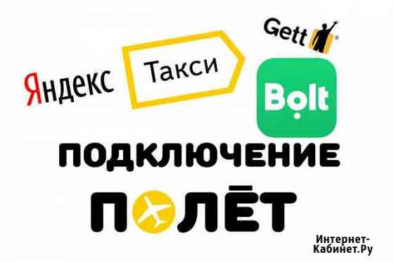 Подключение к Яндекс такси Болт Санкт-Петербург