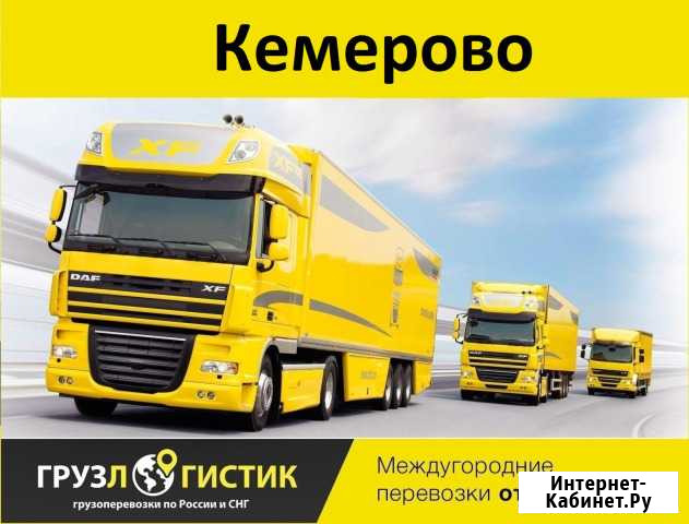 Грузоперевозки Кемерово - изображение 1