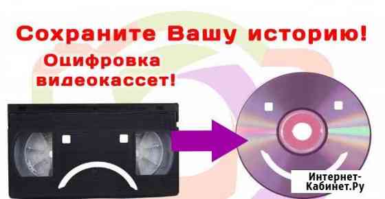 Оцифровка старых видеокассет на диск, флешку и т.д Нововоронеж